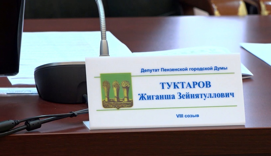 Депутат Пензенской городской Думы Жиганша Туктаров досрочно сложил полномочия